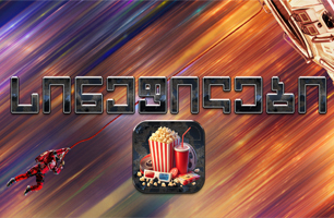 სინეფილების კლუბი - განვიხილავთ ფილმების ხარისხს!